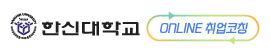 2023년도 한신대학교 1:1 매칭 취업코칭 온라인 취업코칭